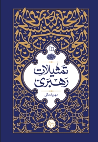 تمثیلات رهبری